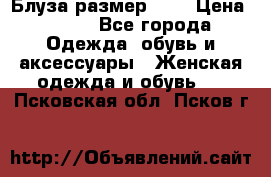 Блуза размер S/M › Цена ­ 800 - Все города Одежда, обувь и аксессуары » Женская одежда и обувь   . Псковская обл.,Псков г.